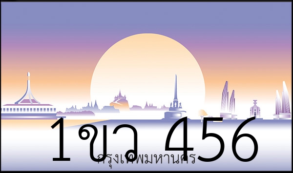 1ขว 456